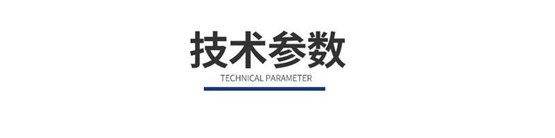 1651651284628571.jpg 技術(shù)參數(shù).jpg