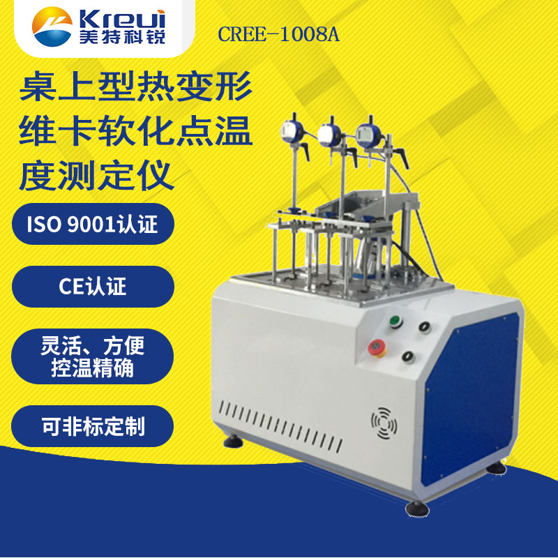 CREE-1008A 桌上型熱變形、維卡軟化點(diǎn)溫度測(cè)定儀