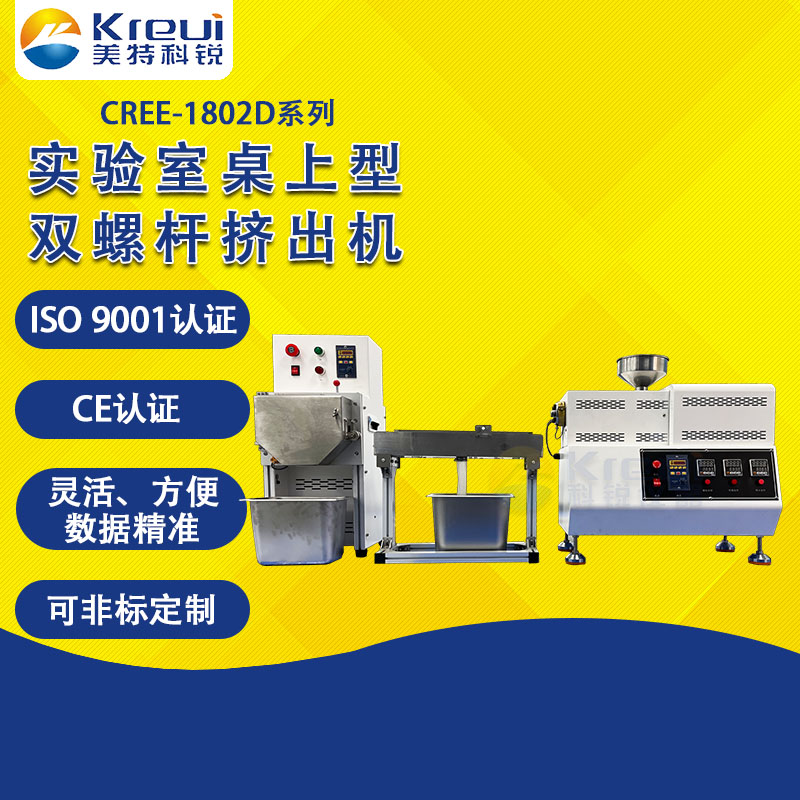 CREE-1802D雙螺桿擠出造粒機(jī)實(shí)驗(yàn)室改性機(jī) CREE-1802D雙螺桿擠出造粒機(jī)實(shí)驗(yàn)室改性機(jī)