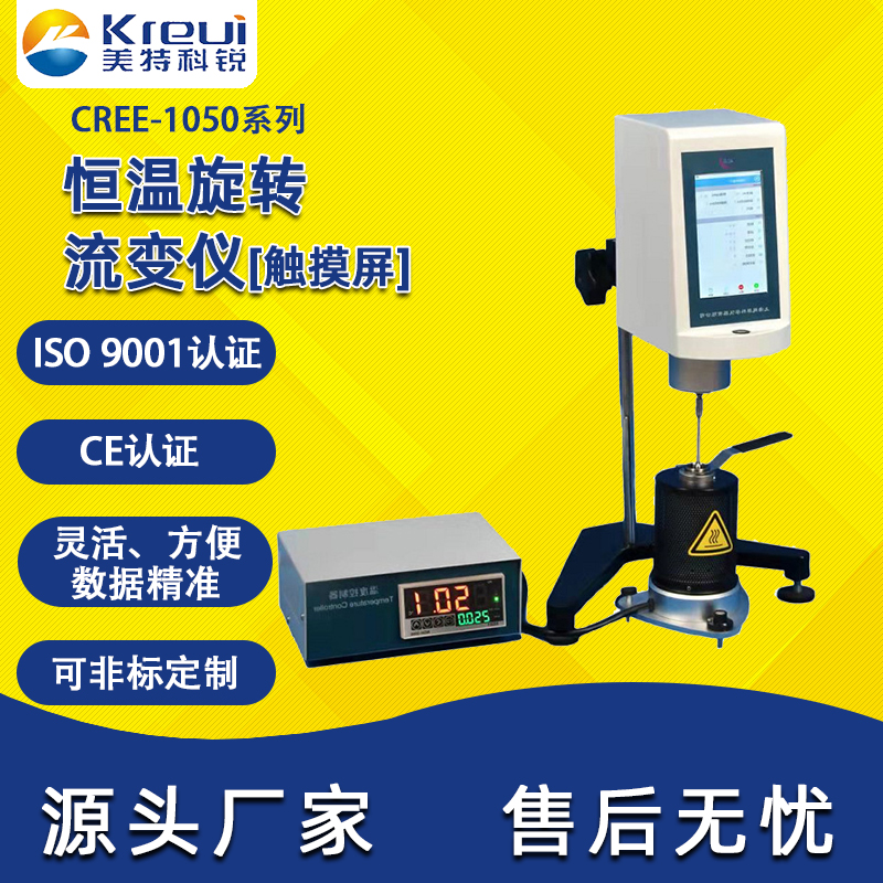 CREE-1050 恒溫旋轉(zhuǎn)流變儀【觸摸屏】 CREE-1050 恒溫旋轉(zhuǎn)流變儀【觸摸屏】